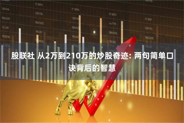 股联社 从2万到210万的炒股奇迹: 两句简单口诀背后的智慧