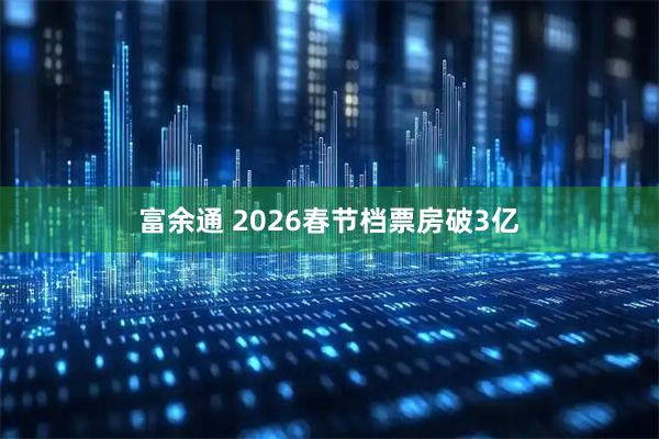富余通 2026春节档票房破3亿