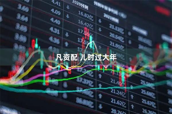 凡资配 儿时过大年