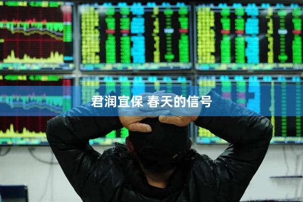 君润宜保 春天的信号