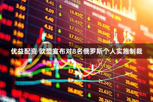 优益配资 欧盟宣布对8名俄罗斯个人实施制裁