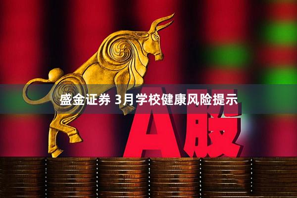 盛金证券 3月学校健康风险提示