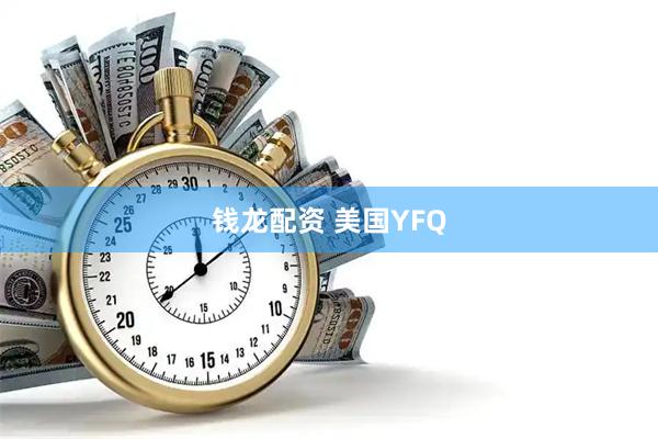 钱龙配资 美国YFQ